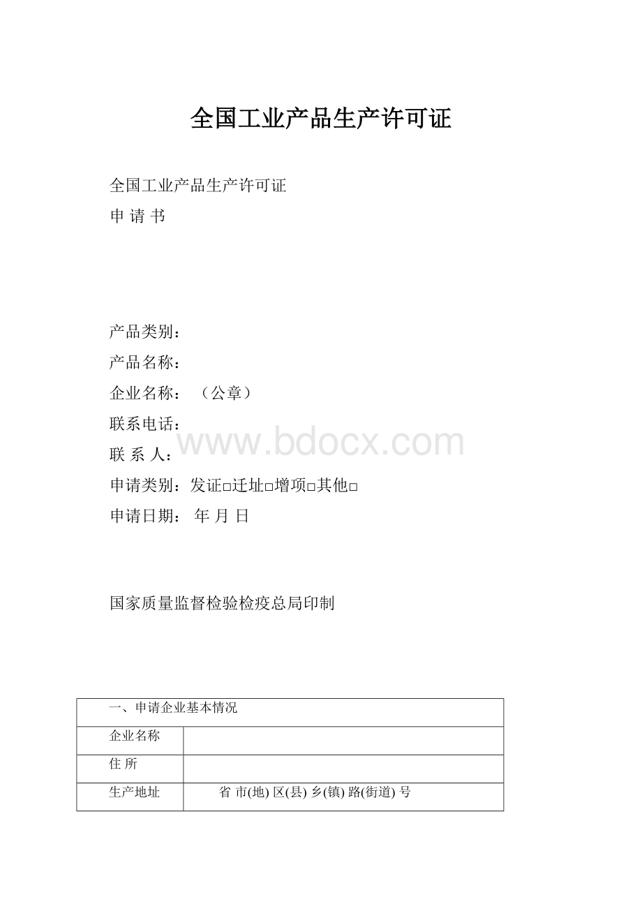 全国工业产品生产许可证.docx_第1页