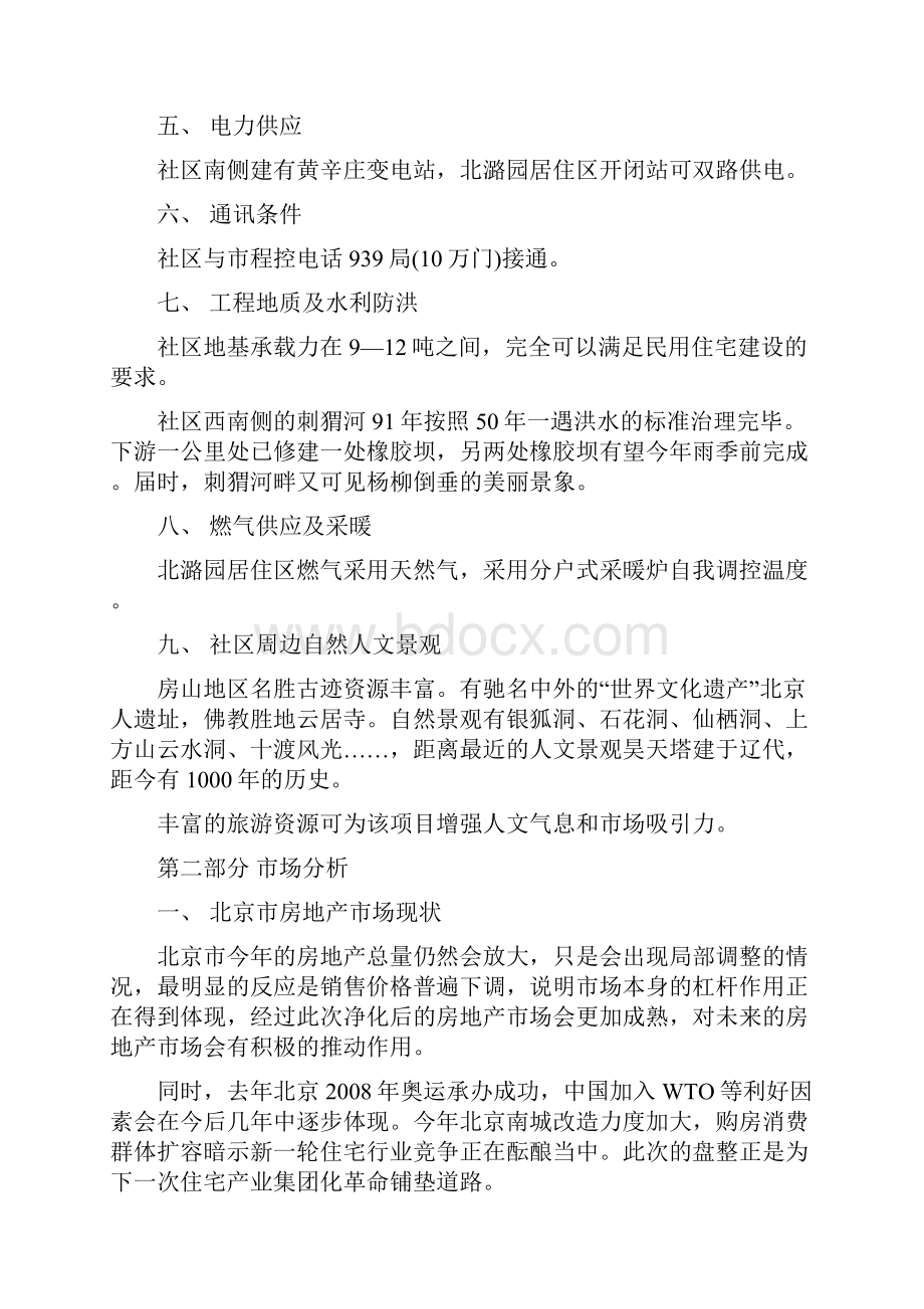 小区小区可行性研究报告.docx_第2页