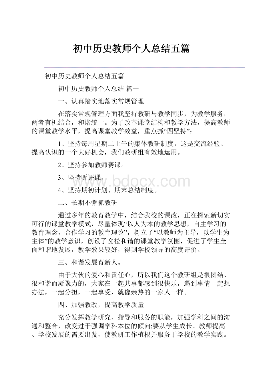 初中历史教师个人总结五篇.docx