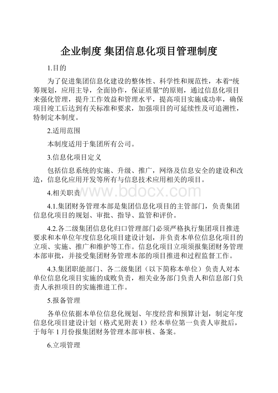 企业制度 集团信息化项目管理制度.docx