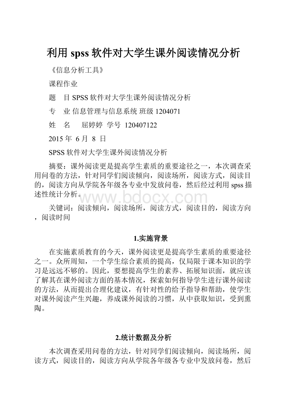 利用spss软件对大学生课外阅读情况分析.docx