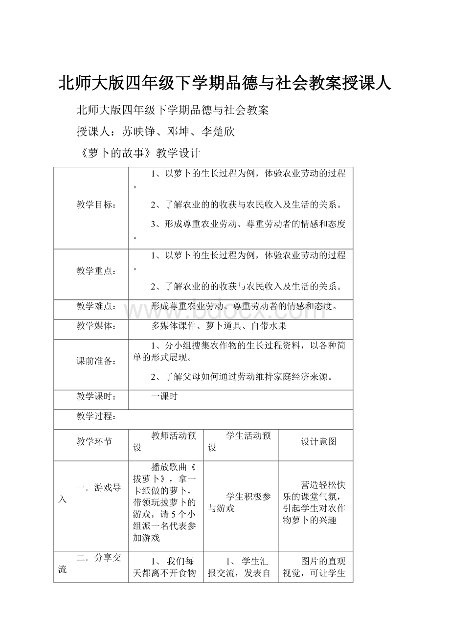 北师大版四年级下学期品德与社会教案授课人.docx