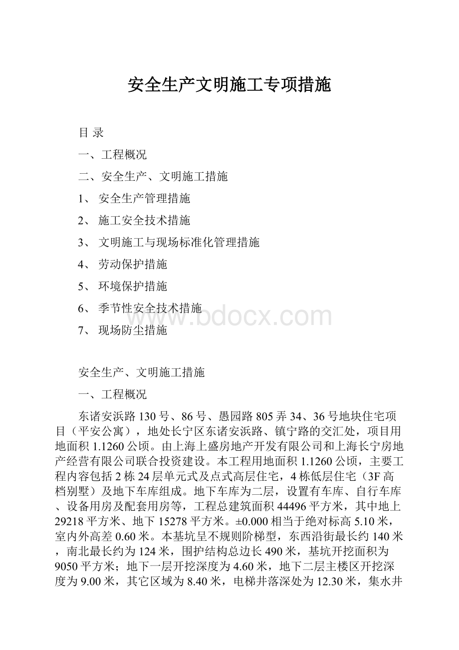 安全生产文明施工专项措施.docx_第1页