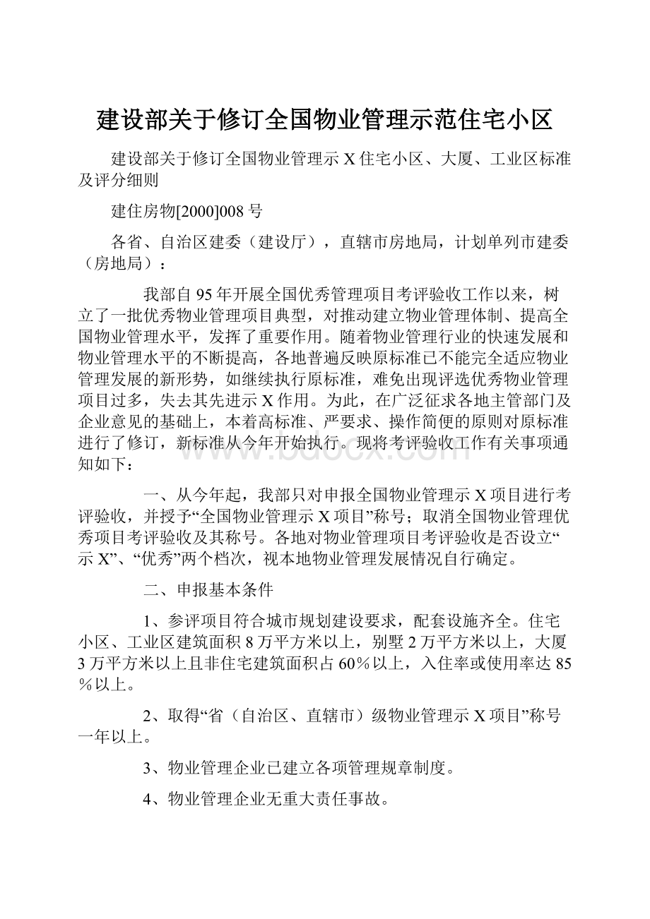 建设部关于修订全国物业管理示范住宅小区.docx