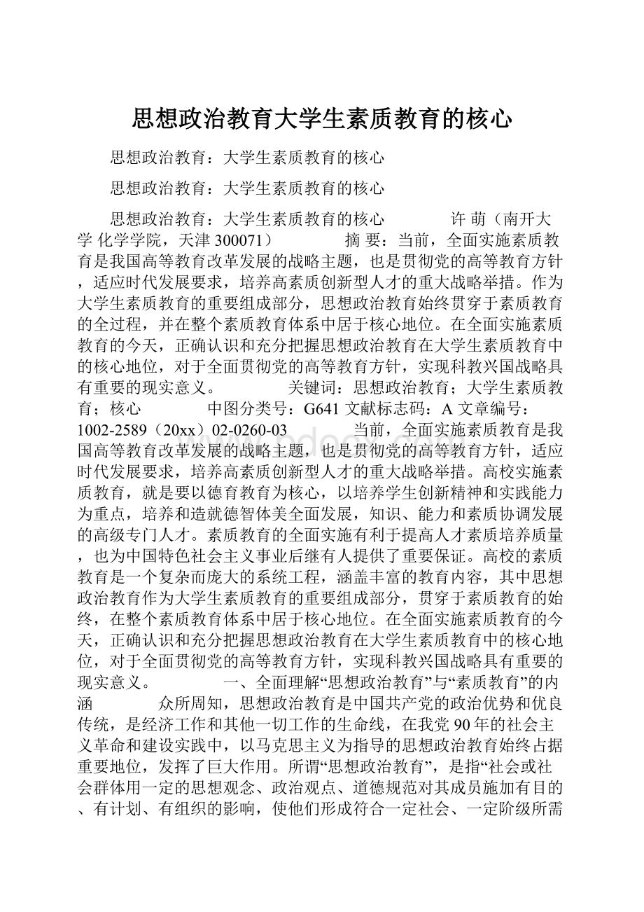 思想政治教育大学生素质教育的核心.docx