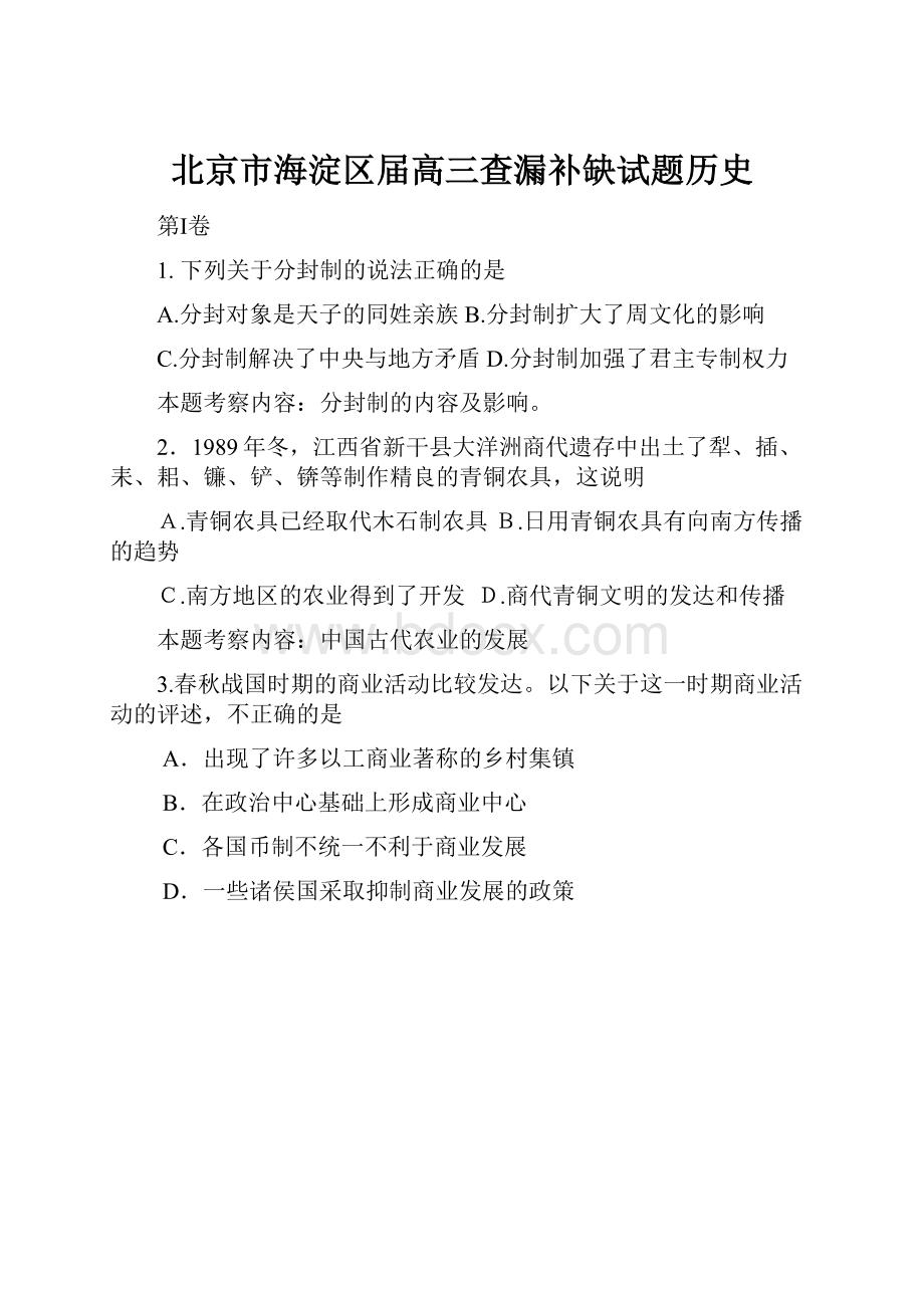 北京市海淀区届高三查漏补缺试题历史.docx