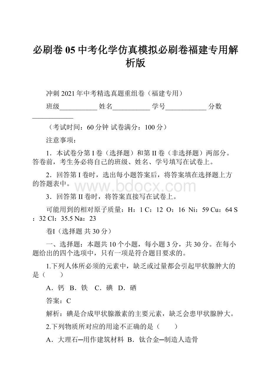 必刷卷05中考化学仿真模拟必刷卷福建专用解析版.docx_第1页