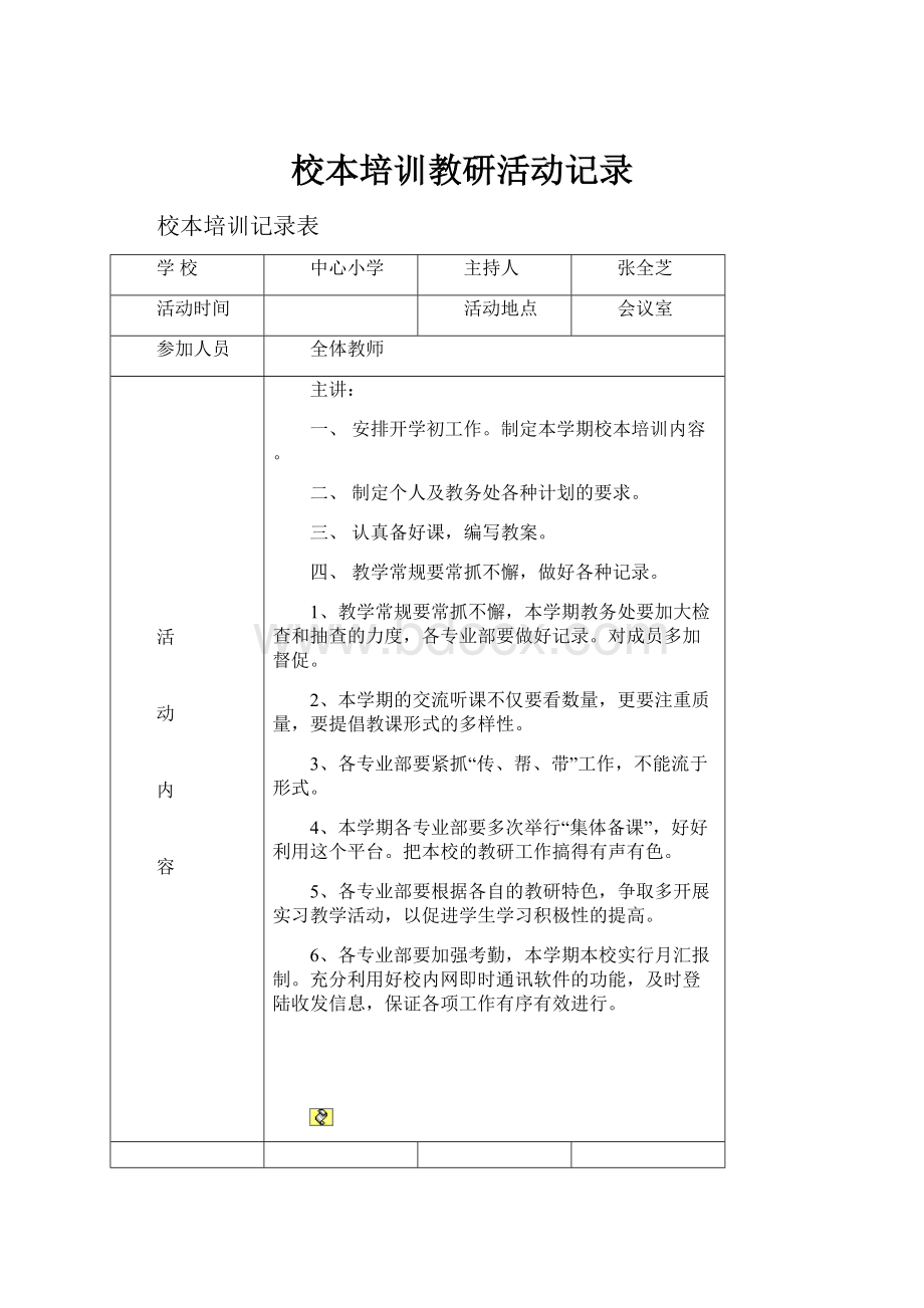 校本培训教研活动记录.docx