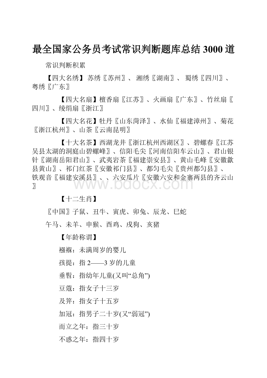 最全国家公务员考试常识判断题库总结3000道.docx_第1页