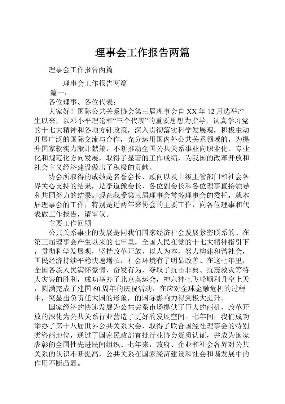 理事会工作报告两篇.docx