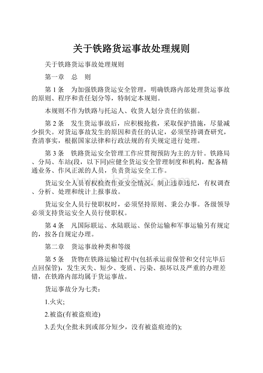 关于铁路货运事故处理规则.docx