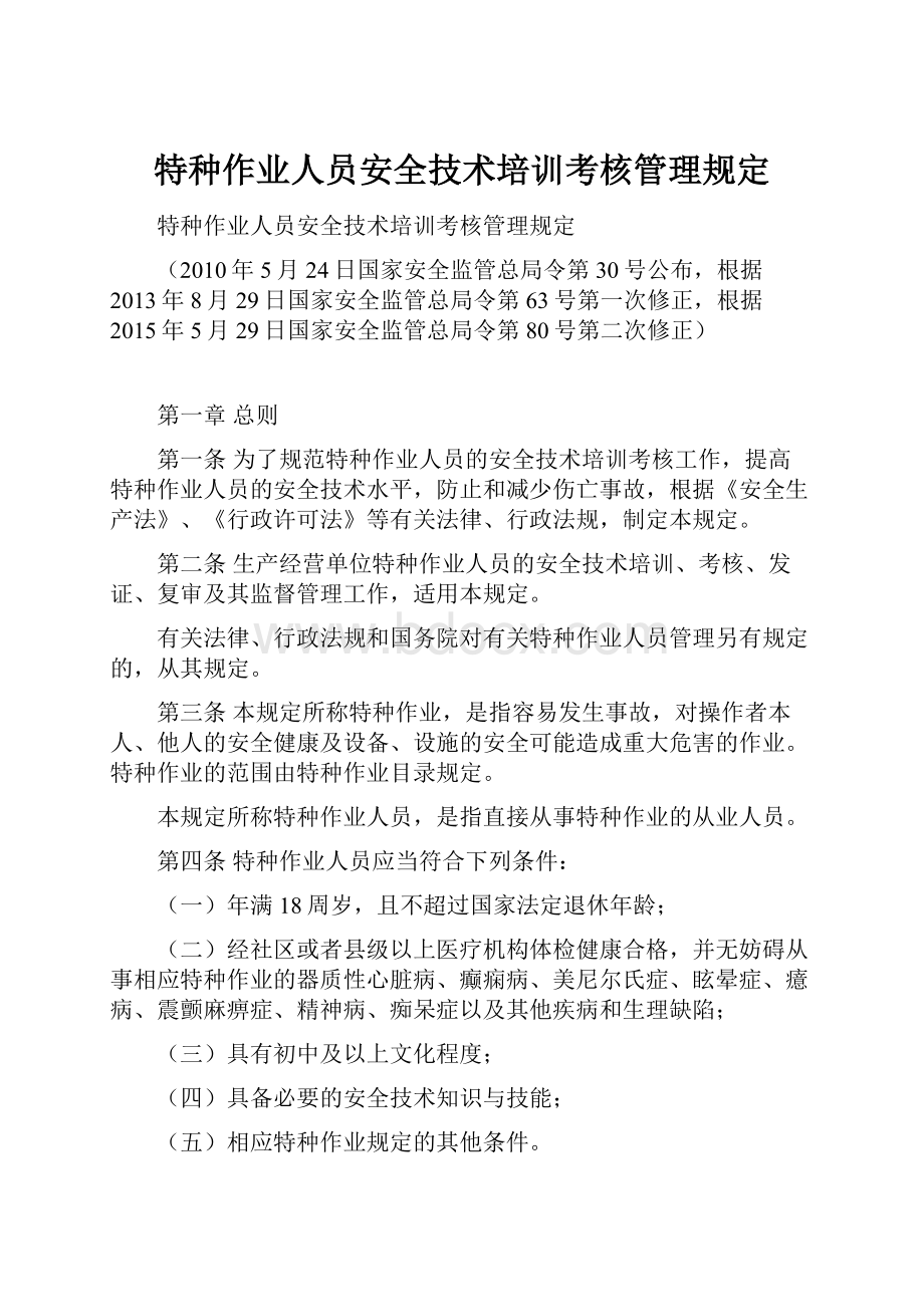 特种作业人员安全技术培训考核管理规定.docx