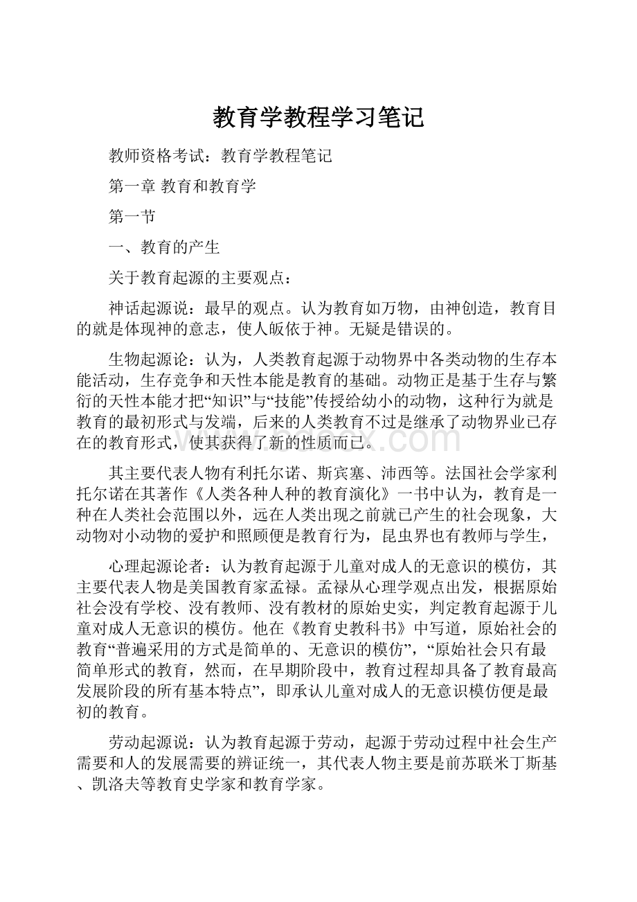 教育学教程学习笔记.docx