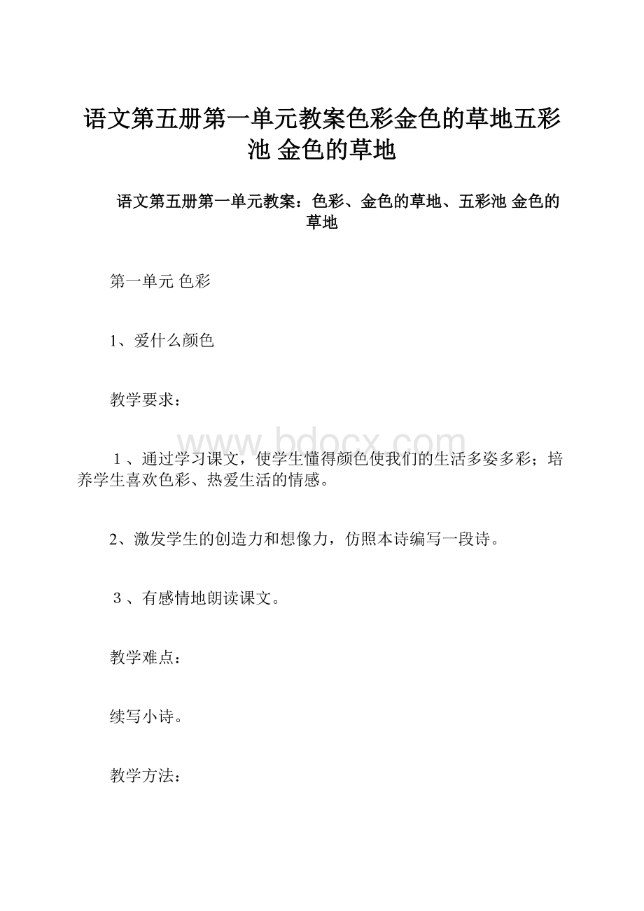 语文第五册第一单元教案色彩金色的草地五彩池 金色的草地.docx_第1页