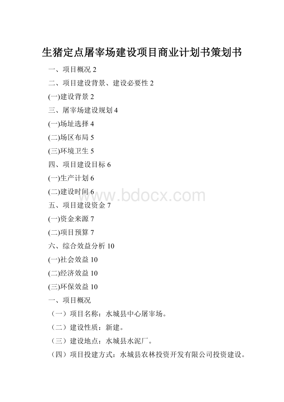 生猪定点屠宰场建设项目商业计划书策划书.docx_第1页