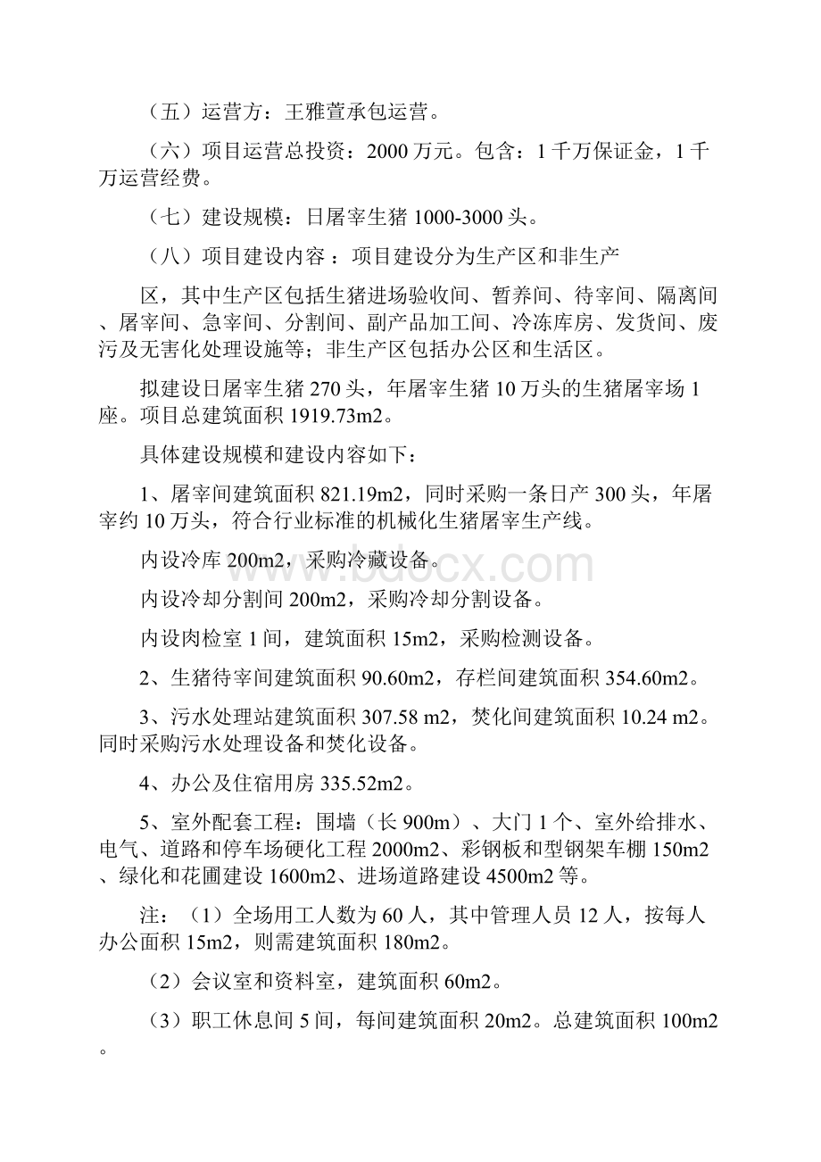 生猪定点屠宰场建设项目商业计划书策划书.docx_第2页