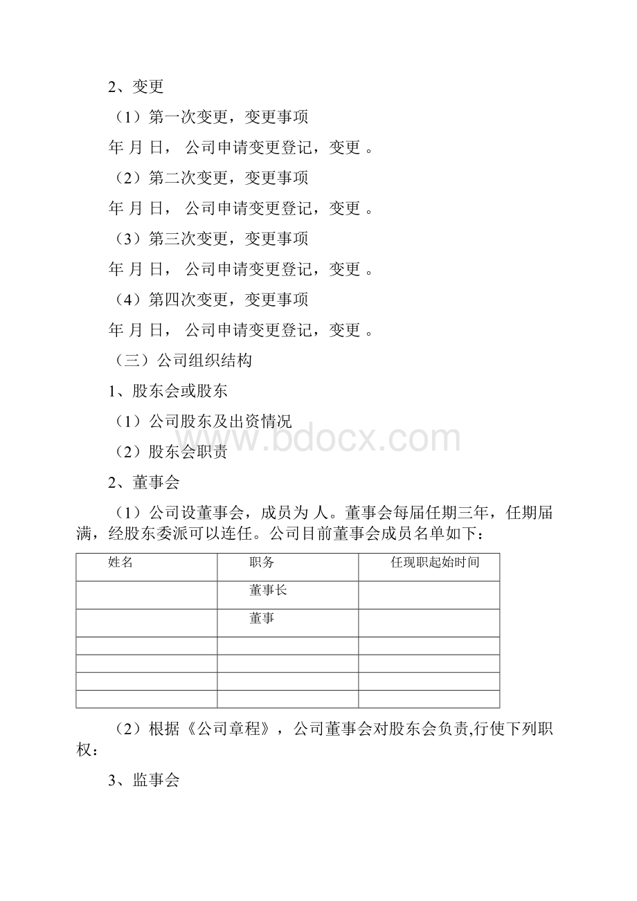 尽调报告模本.docx_第2页