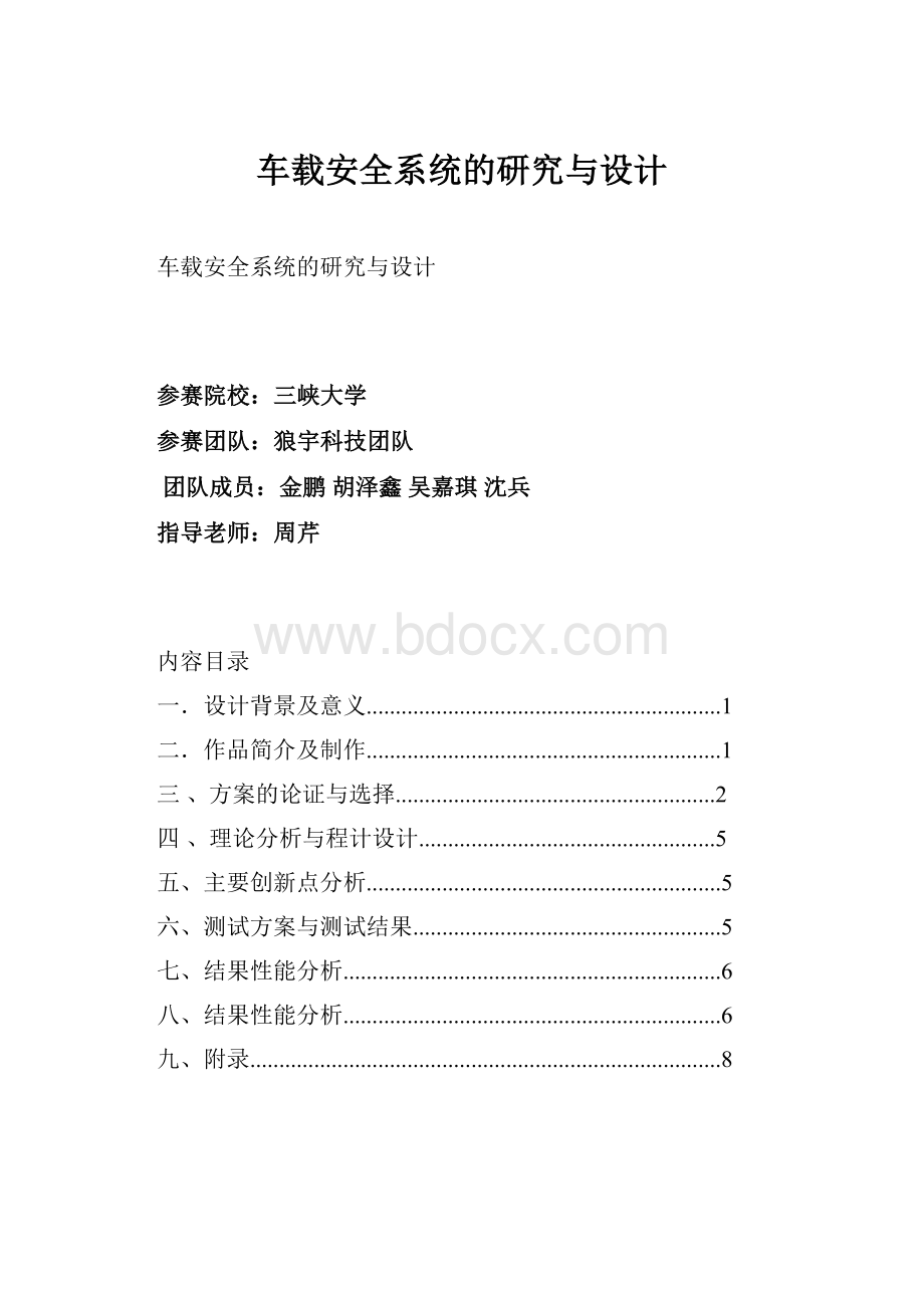 车载安全系统的研究与设计.docx