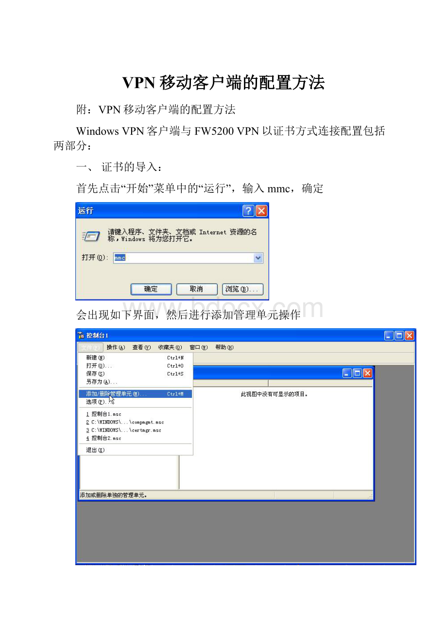 VPN移动客户端的配置方法.docx