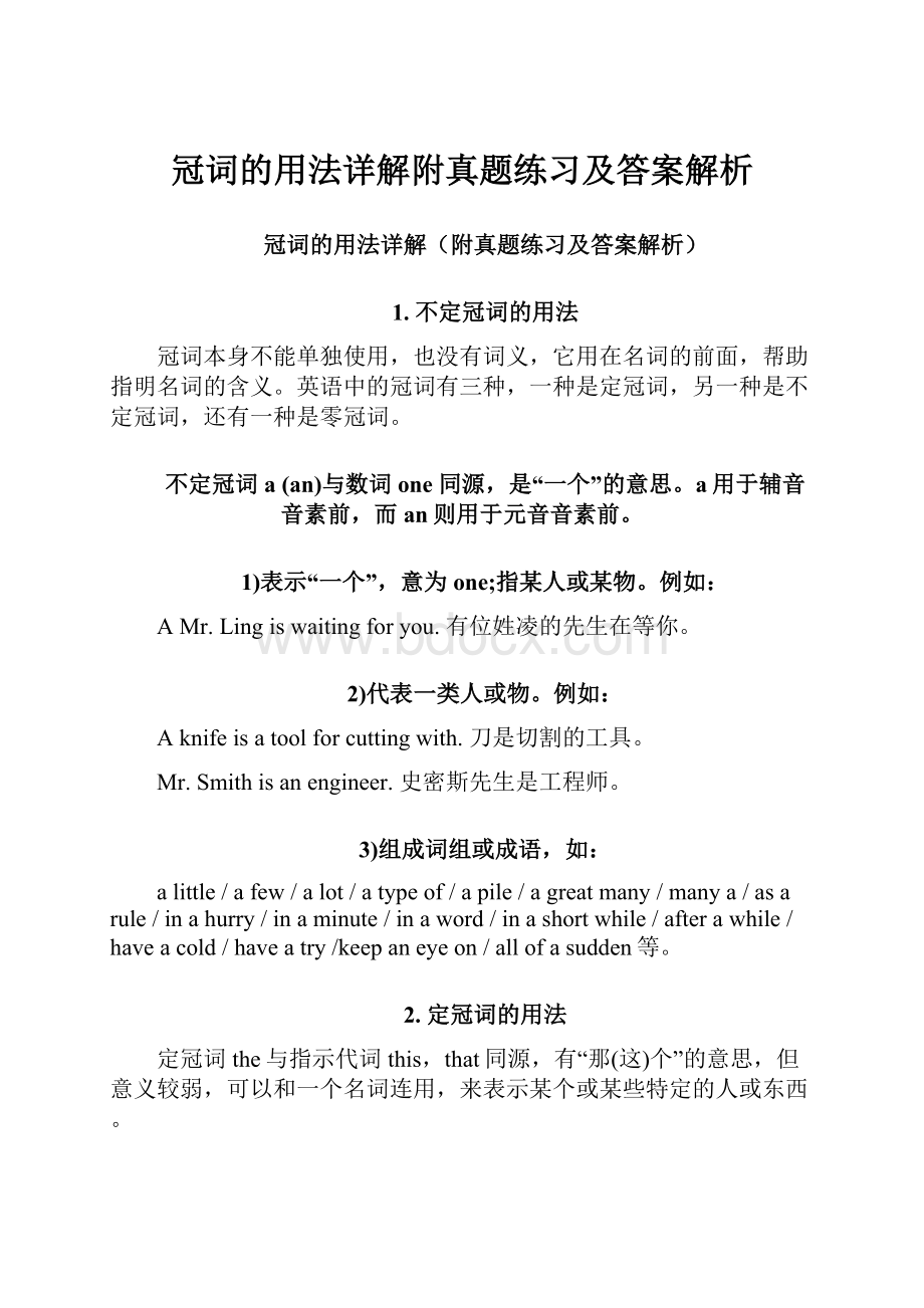 冠词的用法详解附真题练习及答案解析.docx