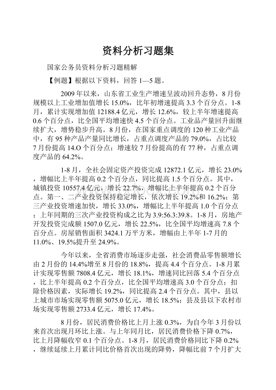 资料分析习题集.docx