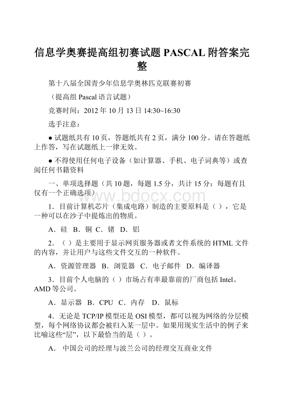 信息学奥赛提高组初赛试题PASCAL附答案完整.docx