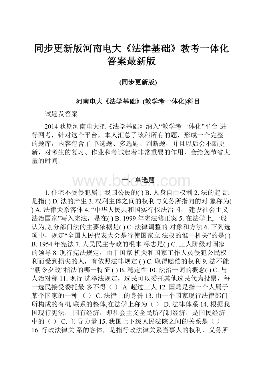 同步更新版河南电大《法律基础》教考一体化答案最新版.docx