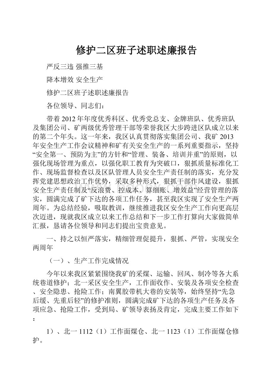 修护二区班子述职述廉报告.docx