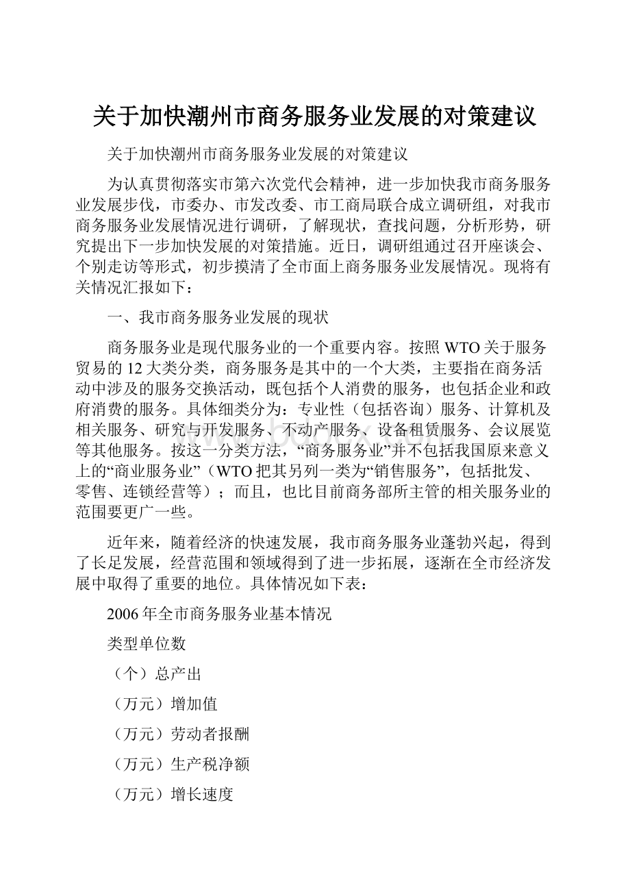 关于加快潮州市商务服务业发展的对策建议.docx