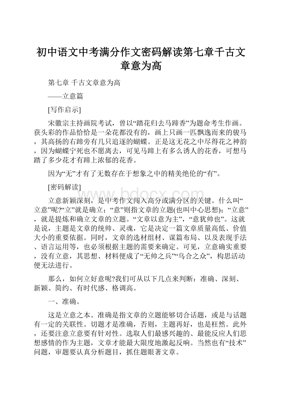 初中语文中考满分作文密码解读第七章千古文章意为高.docx