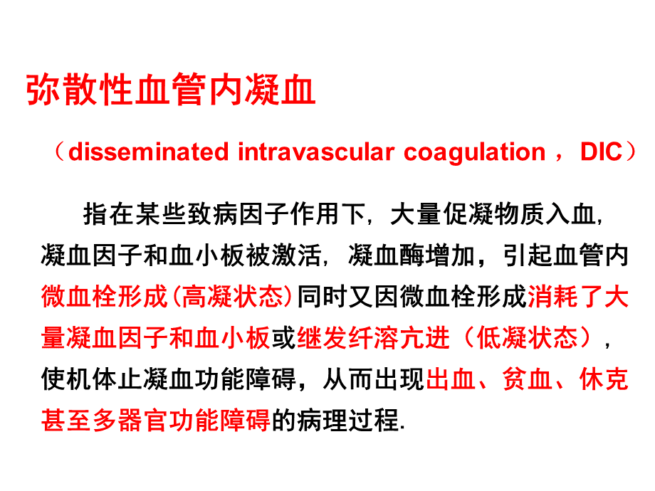 dic弥漫性血管内凝血.ppt_第3页