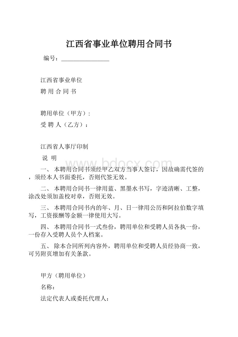 江西省事业单位聘用合同书.docx