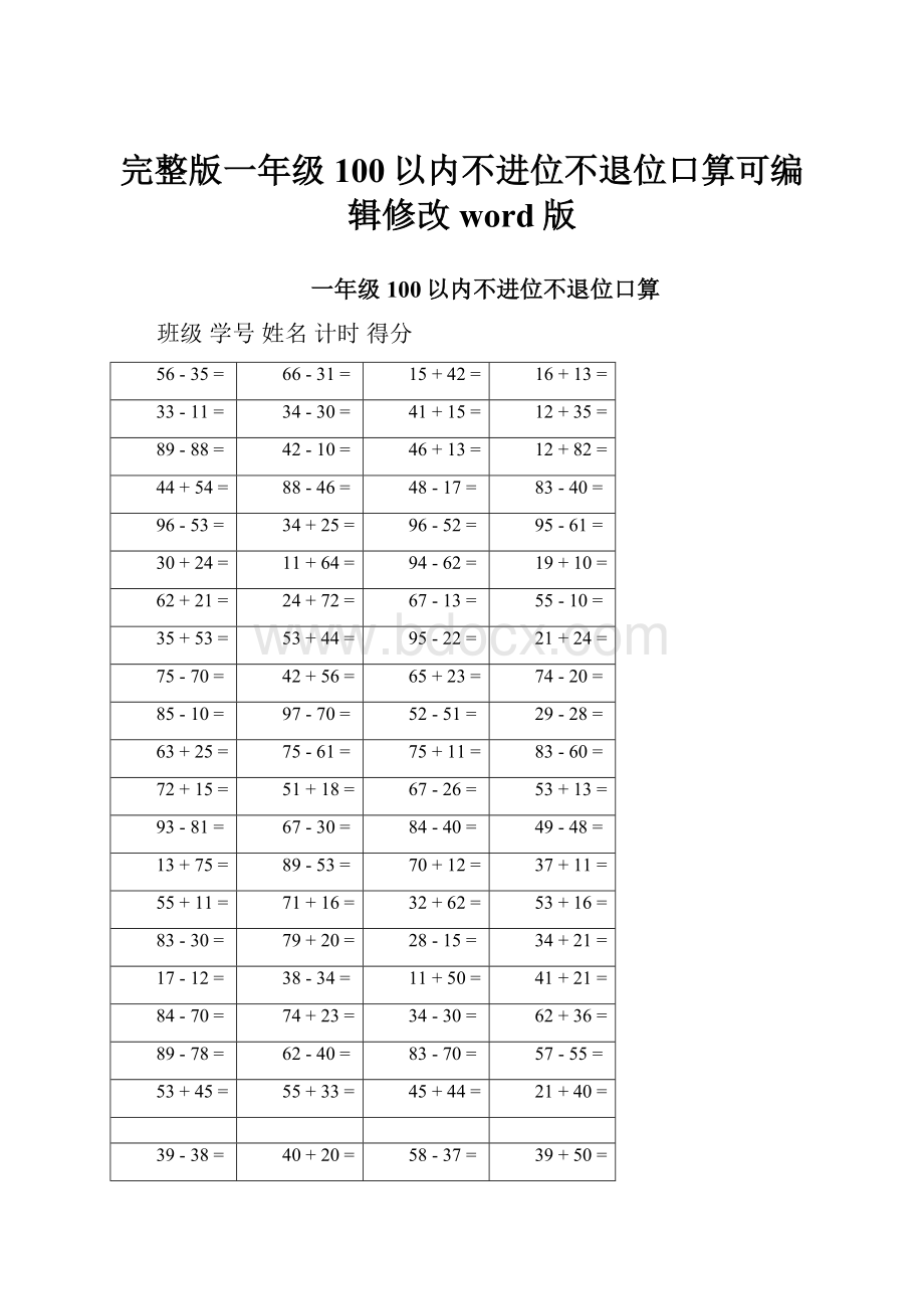 完整版一年级100以内不进位不退位口算可编辑修改word版.docx_第1页