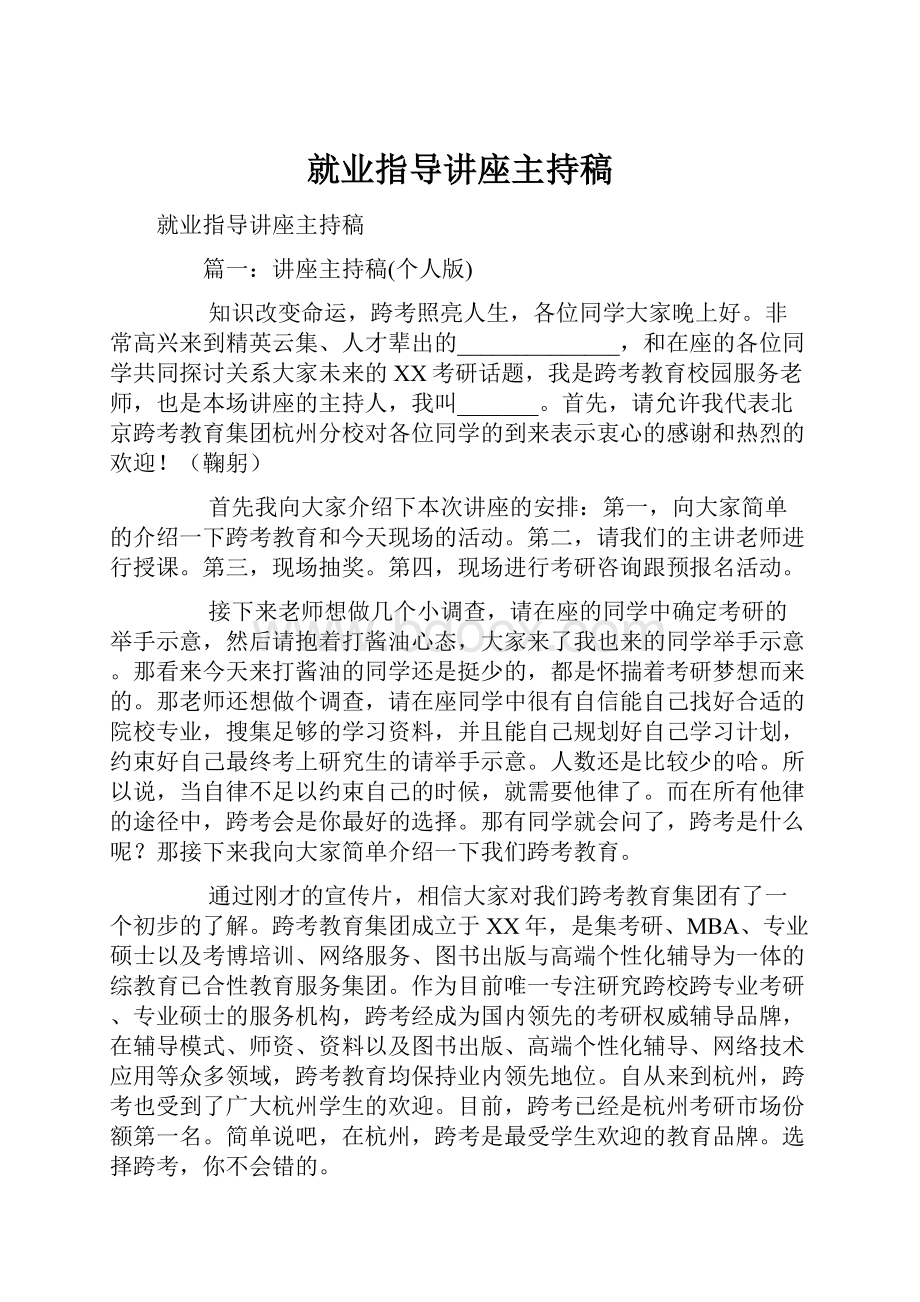 就业指导讲座主持稿.docx_第1页