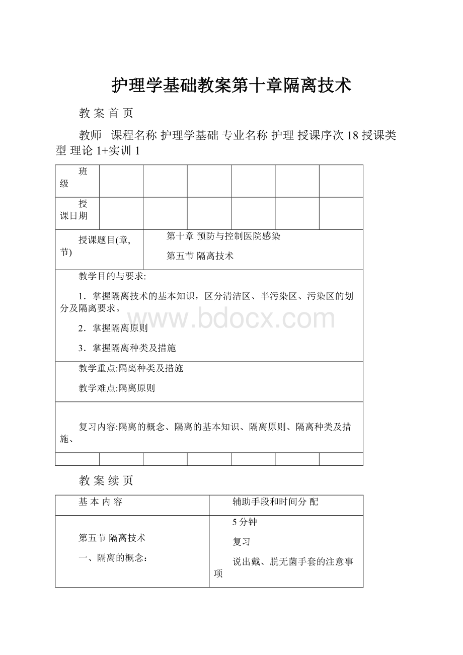 护理学基础教案第十章隔离技术.docx_第1页