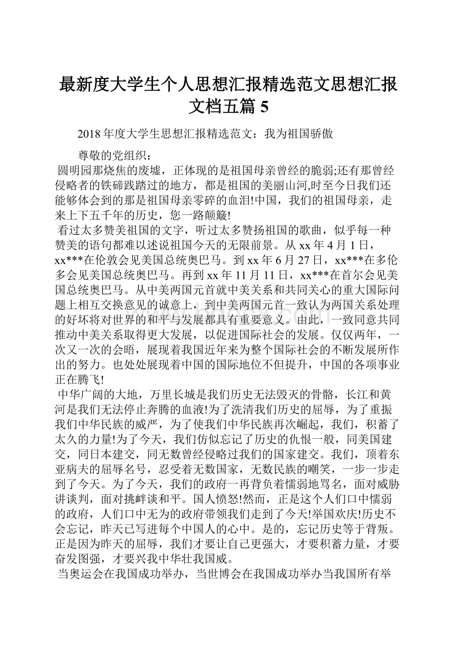 最新度大学生个人思想汇报精选范文思想汇报文档五篇 5.docx