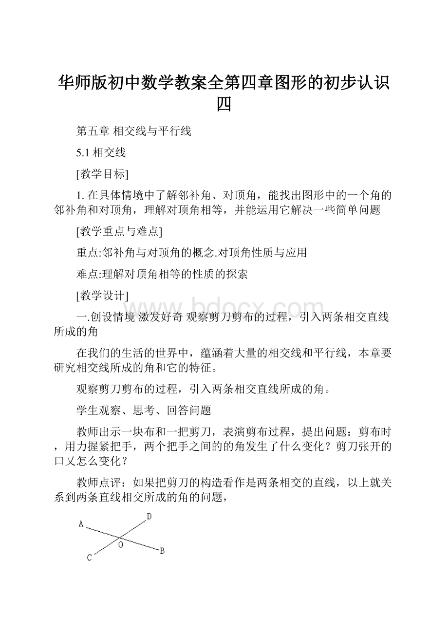 华师版初中数学教案全第四章图形的初步认识四.docx