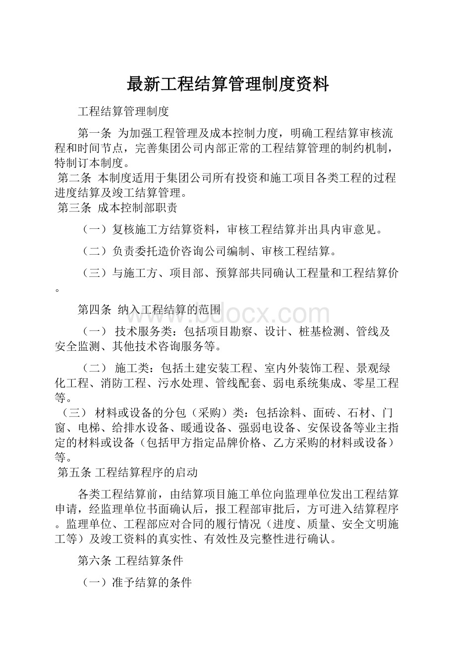 最新工程结算管理制度资料.docx