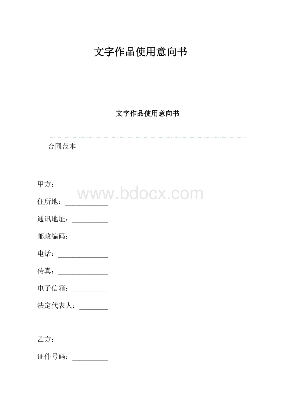 文字作品使用意向书.docx