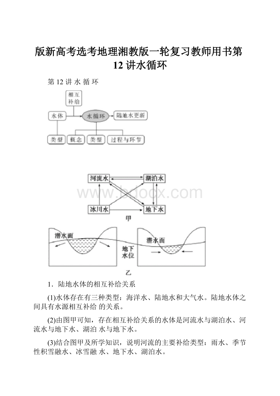 版新高考选考地理湘教版一轮复习教师用书第12讲水循环.docx