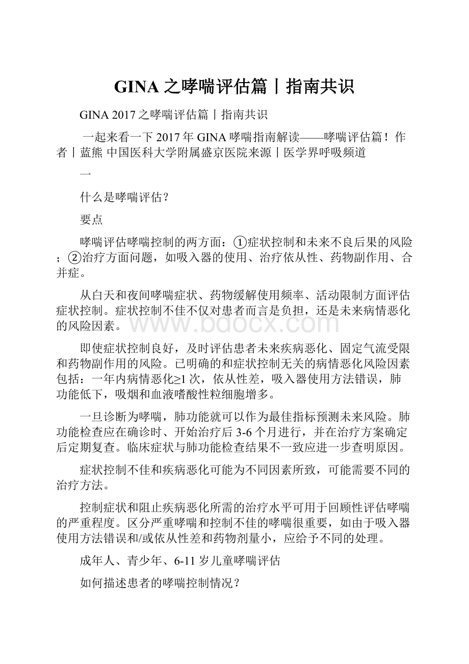 GINA 之哮喘评估篇丨指南共识.docx