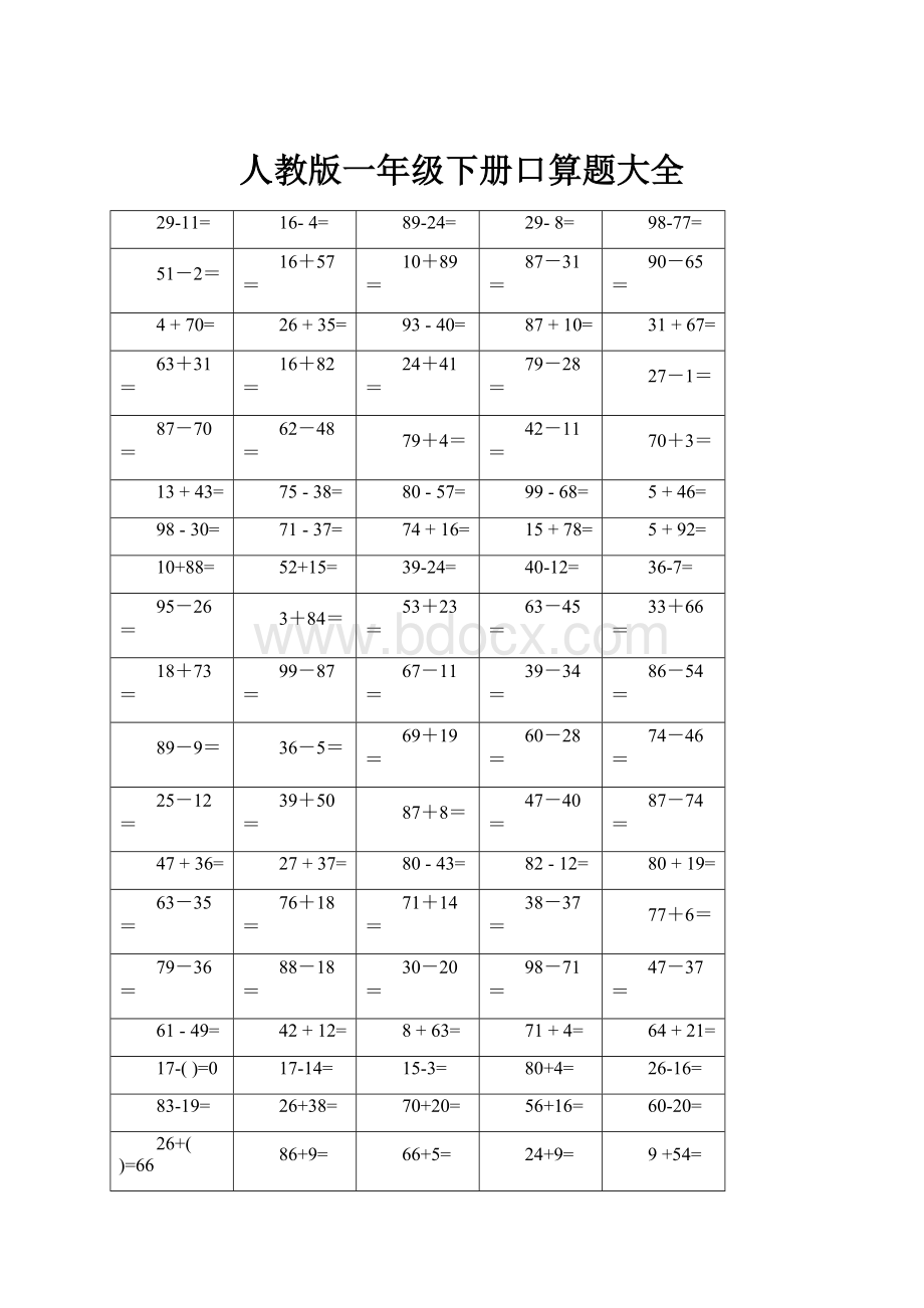 人教版一年级下册口算题大全.docx_第1页