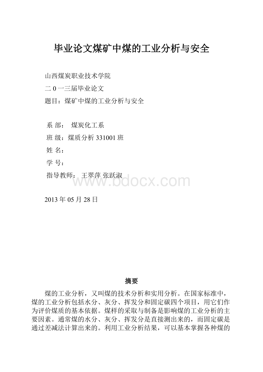 毕业论文煤矿中煤的工业分析与安全.docx