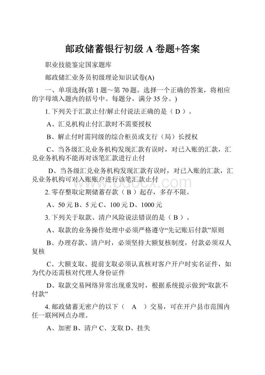 邮政储蓄银行初级A卷题+答案.docx_第1页