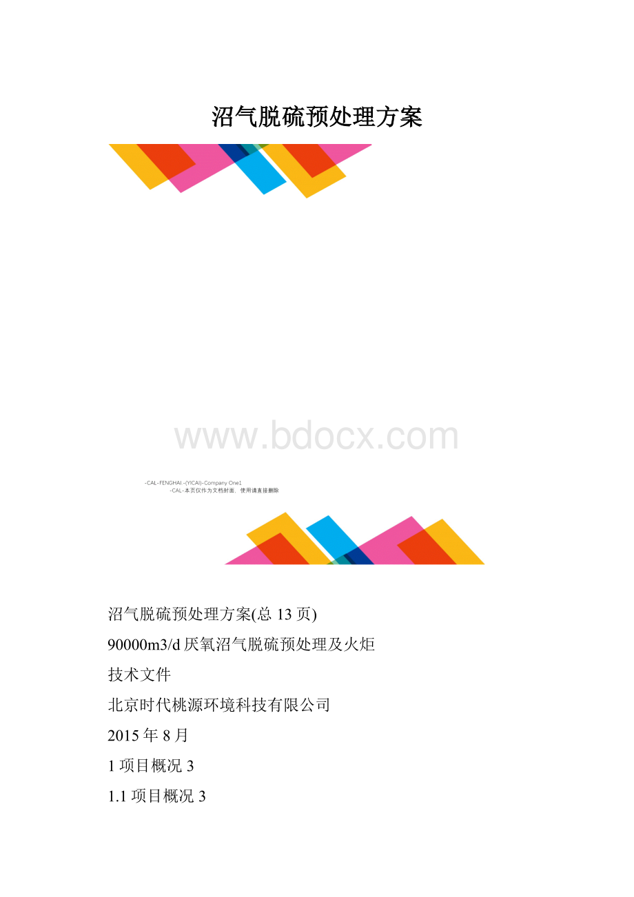 沼气脱硫预处理方案.docx