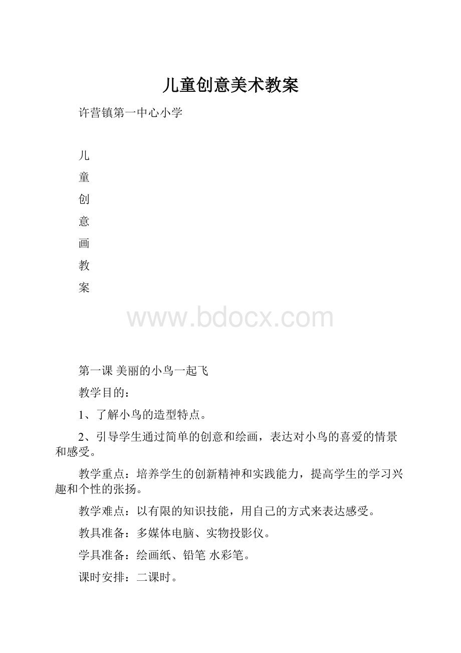 儿童创意美术教案.docx