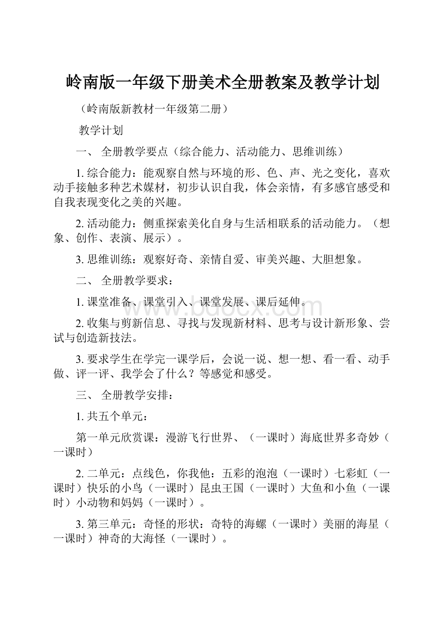 岭南版一年级下册美术全册教案及教学计划.docx