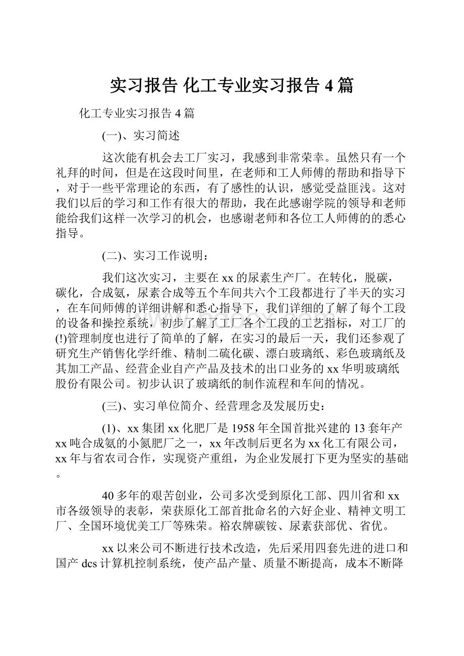 实习报告 化工专业实习报告4篇.docx_第1页