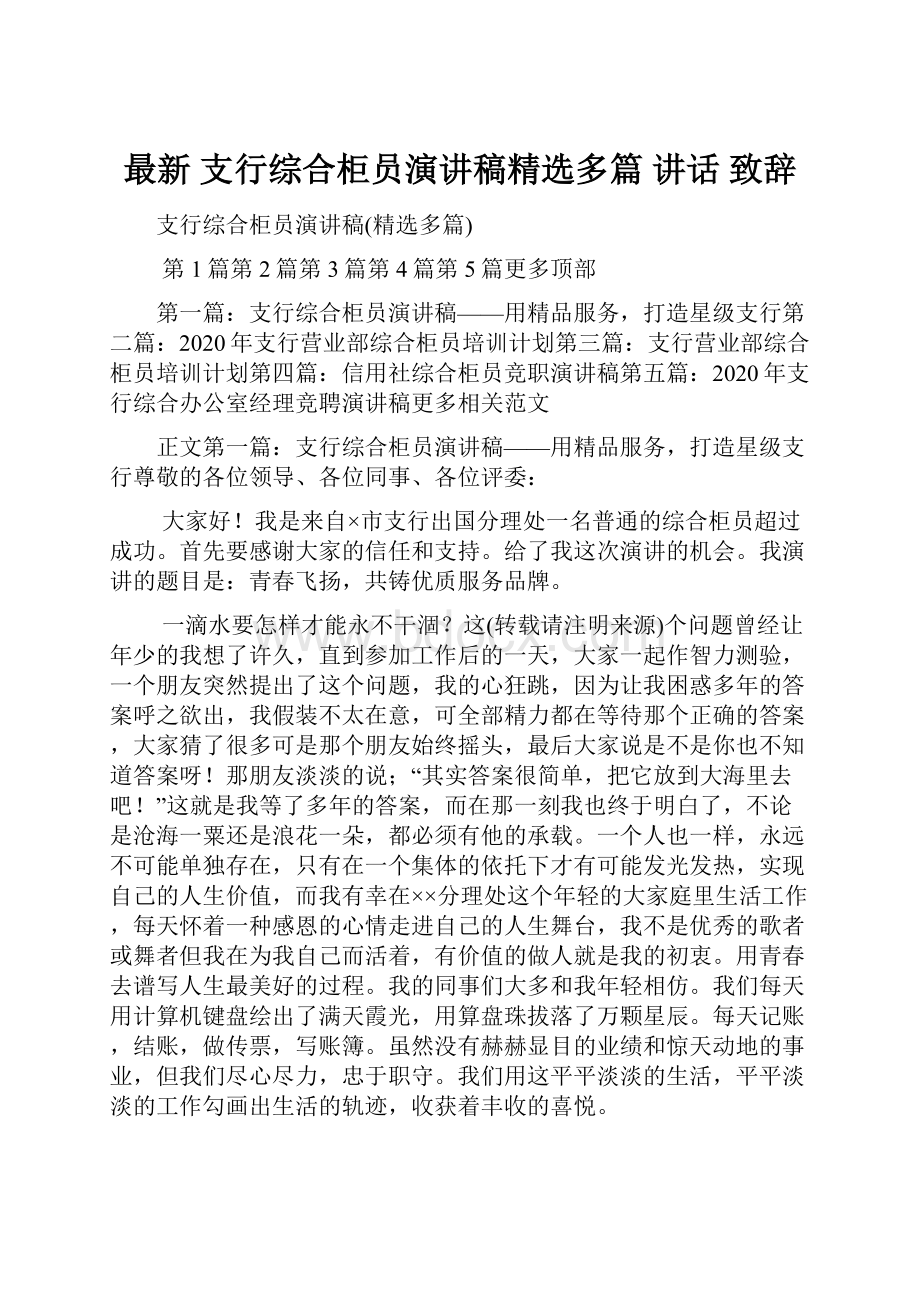 最新 支行综合柜员演讲稿精选多篇 讲话 致辞.docx