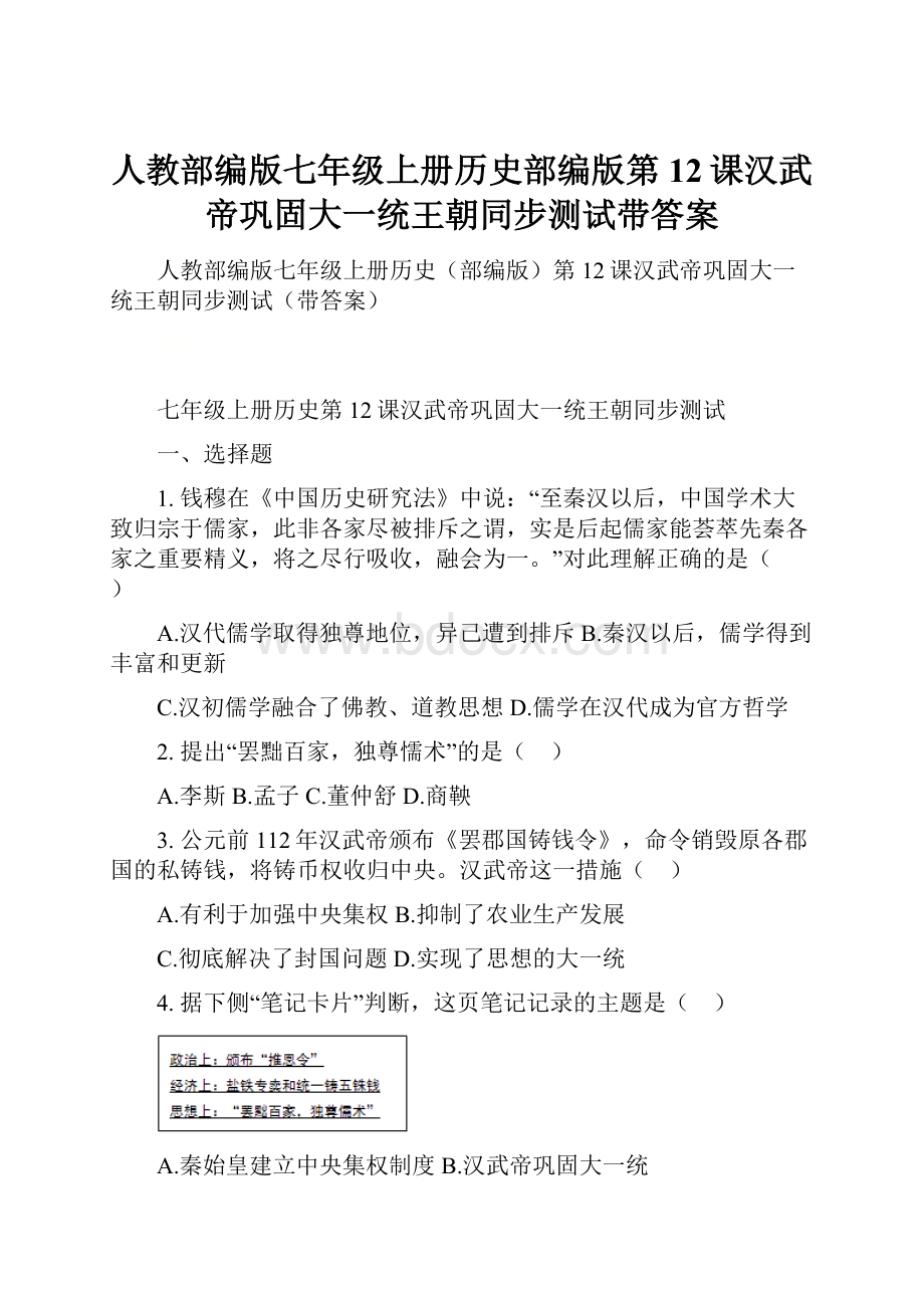 人教部编版七年级上册历史部编版第12课汉武帝巩固大一统王朝同步测试带答案.docx